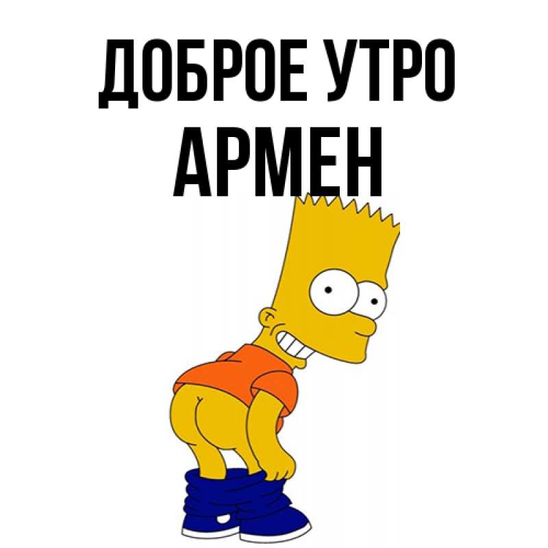 Картинка Доброе утро, Армен