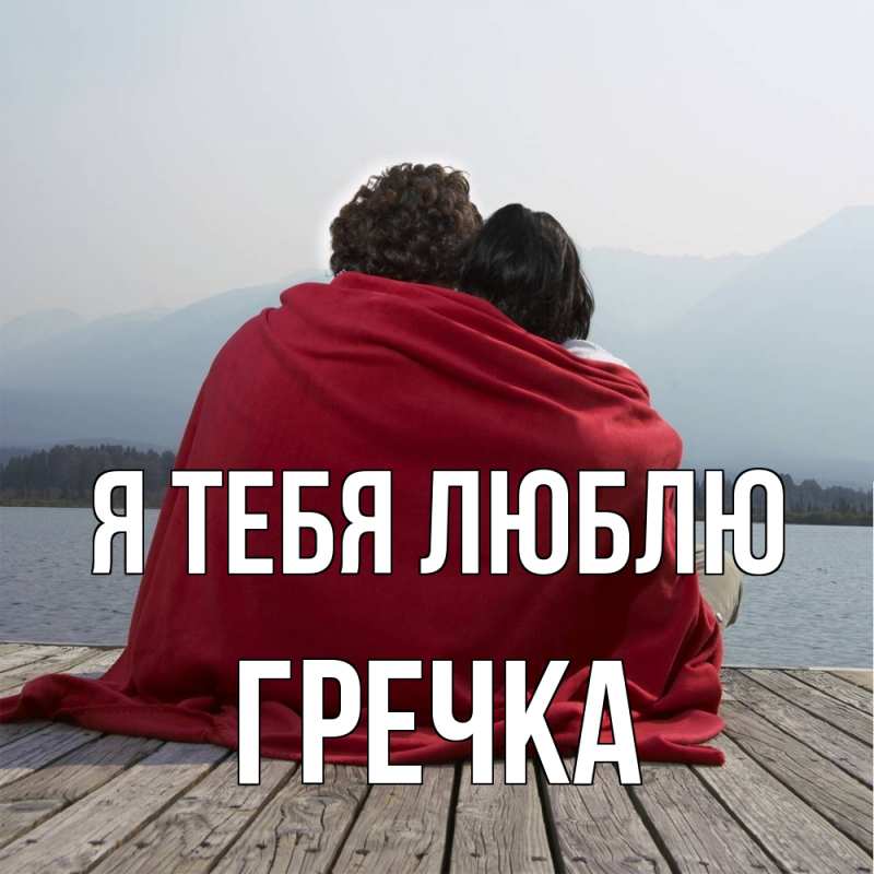 Картинка Я тебя люблю, Гречка