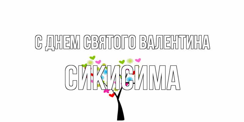Открытка с именем, Сикисима, С днем Святого Валентина