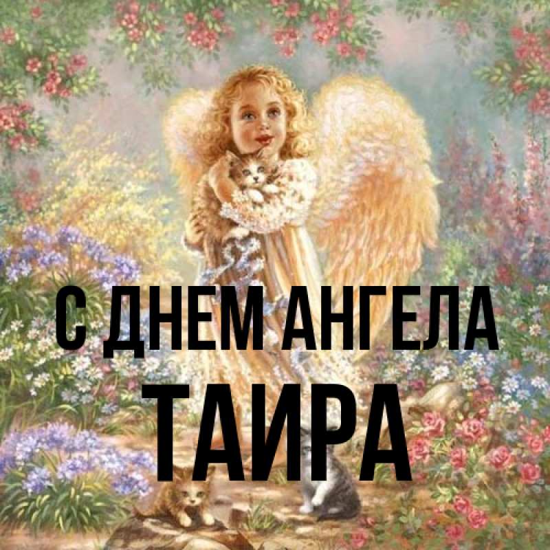 Открытка с именем, Таира, С днем ангела