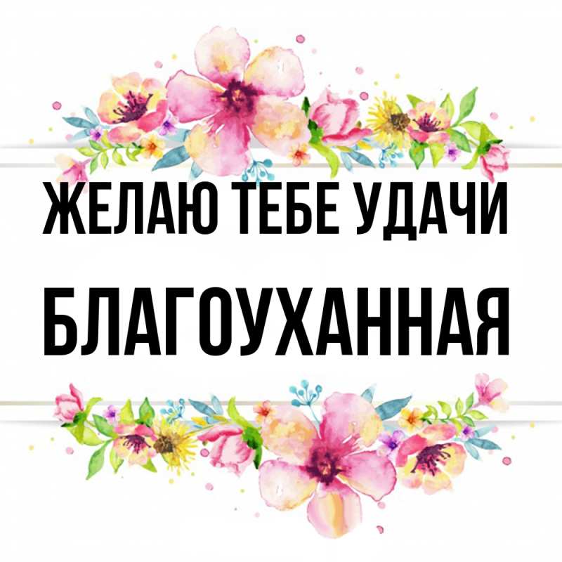 Картинка Желаю тебе удачи, благоуханная