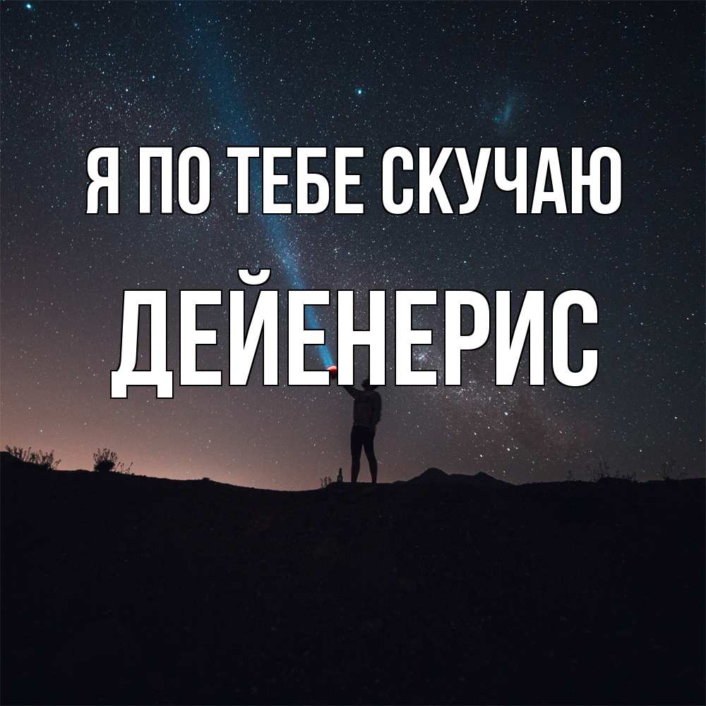 Открытка на каждый день с именем, Дейенерис Я по тебе скучаю звезды и луч света Прикольная открытка с пожеланием онлайн скачать бесплатно 