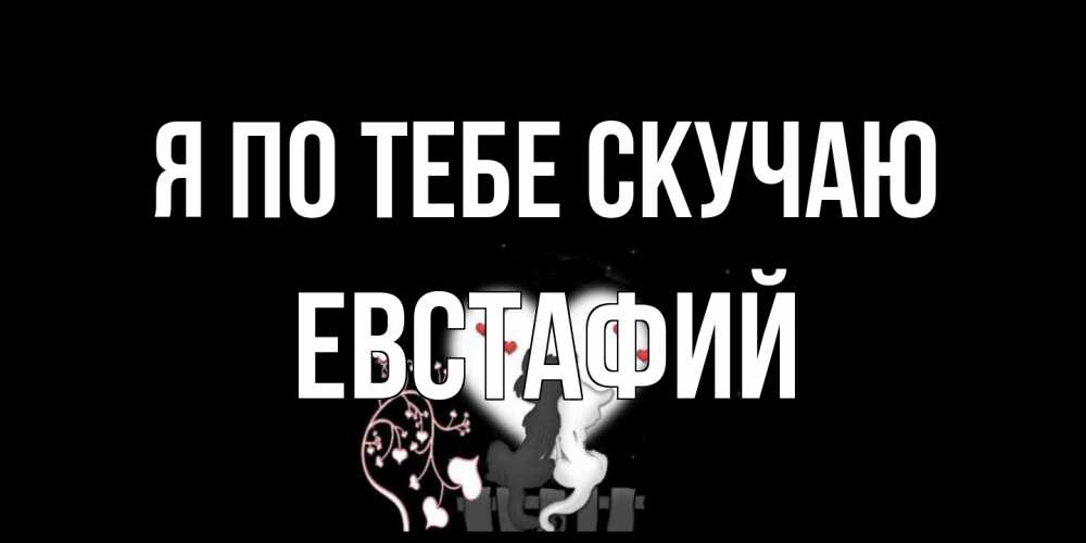 Открытка на каждый день с именем, Евстафий Я по тебе скучаю коты Прикольная открытка с пожеланием онлайн скачать бесплатно 