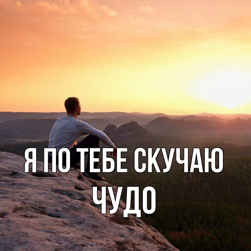 Открытка на каждый день с именем, Чудо Я по тебе скучаю открытка про скучашки 1 Прикольная открытка с пожеланием онлайн скачать бесплатно 