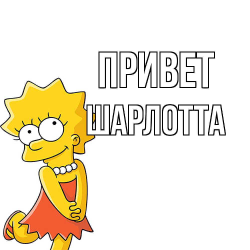 Открытка на каждый день с именем, Шарлотта Привет Симпсоны младшая Прикольная открытка с пожеланием онлайн скачать бесплатно 