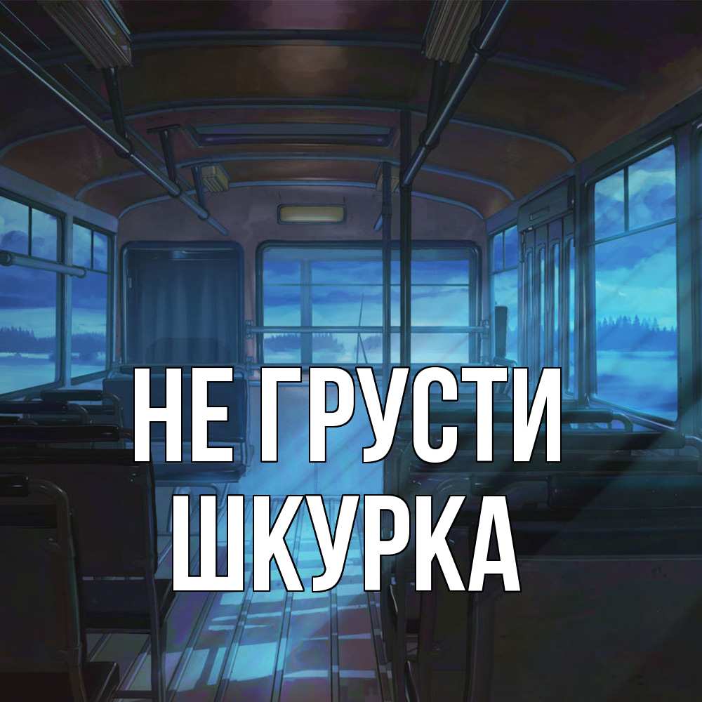 Открытка на каждый день с именем, Шкурка Не грусти страшилка Прикольная открытка с пожеланием онлайн скачать бесплатно 