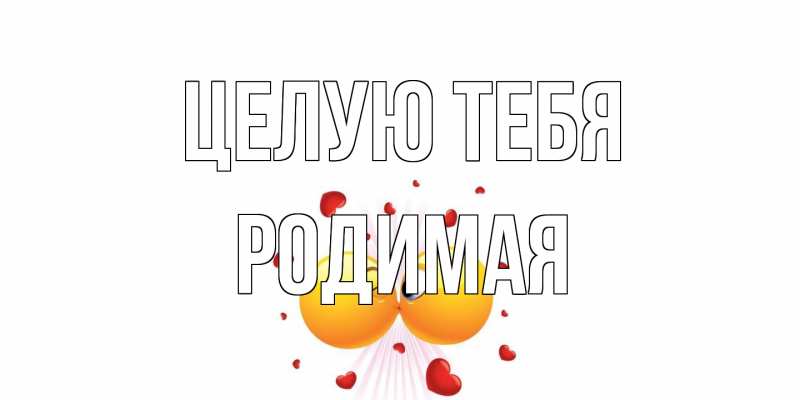 Картинка Целую тебя, Родимая