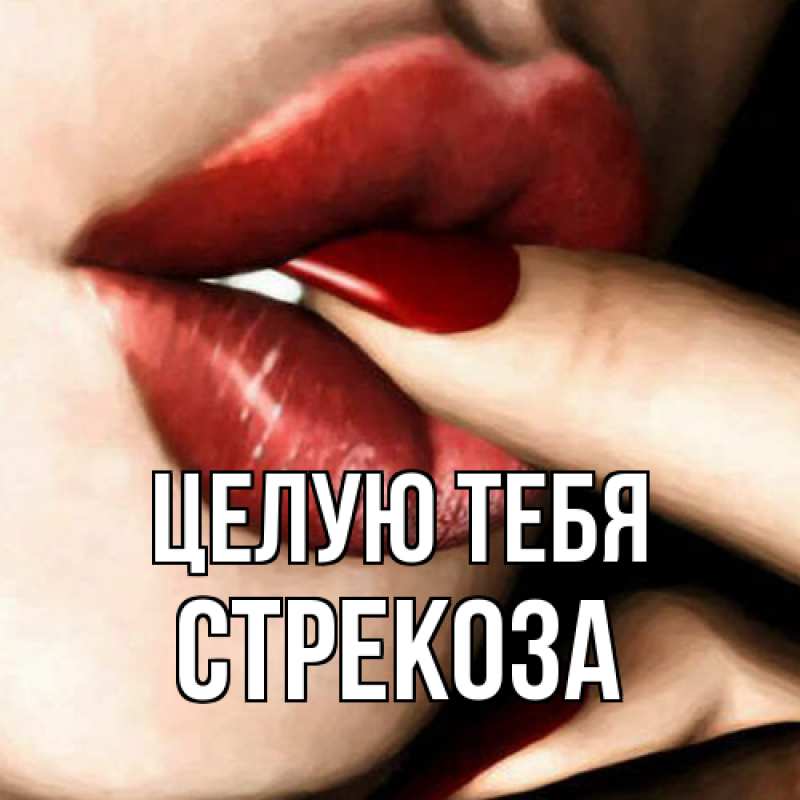 Открытка с именем, Стрекоза, Целую тебя