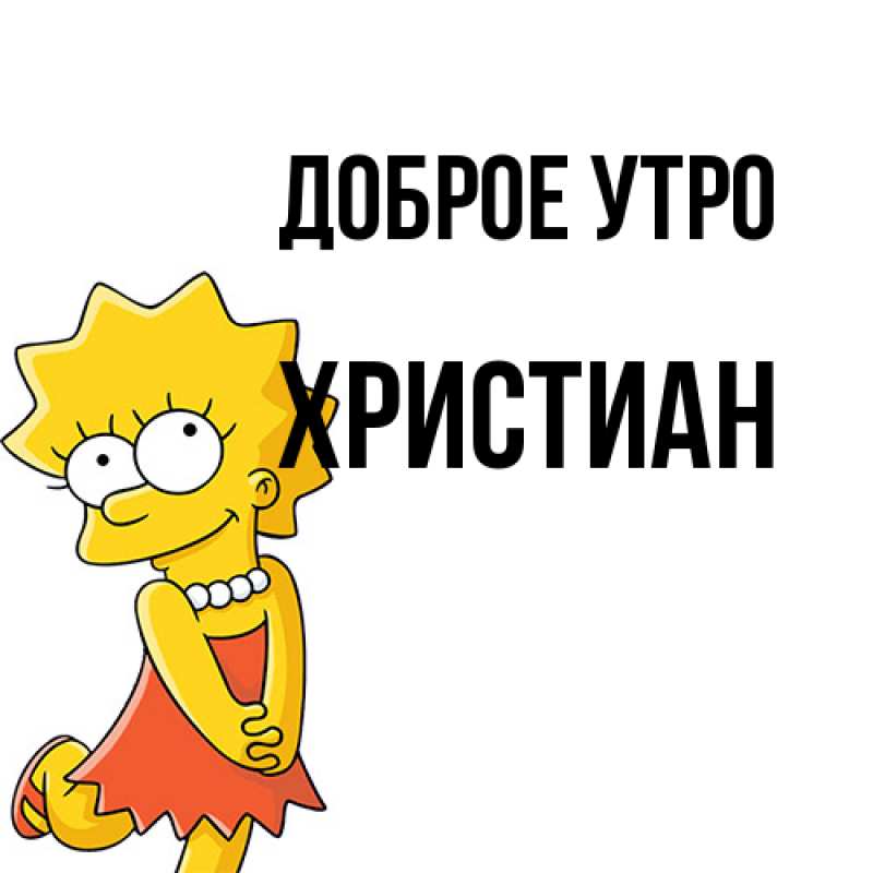 Картинка Доброе утро, Христиан