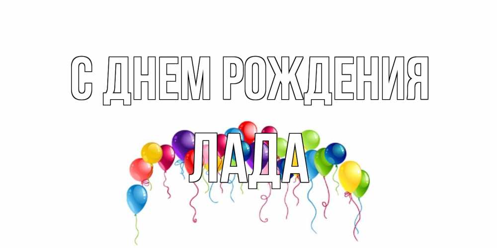 Открытка на каждый день с именем, Лада С днем рождения Воздушные шары, ленты Прикольная открытка с пожеланием онлайн скачать бесплатно 