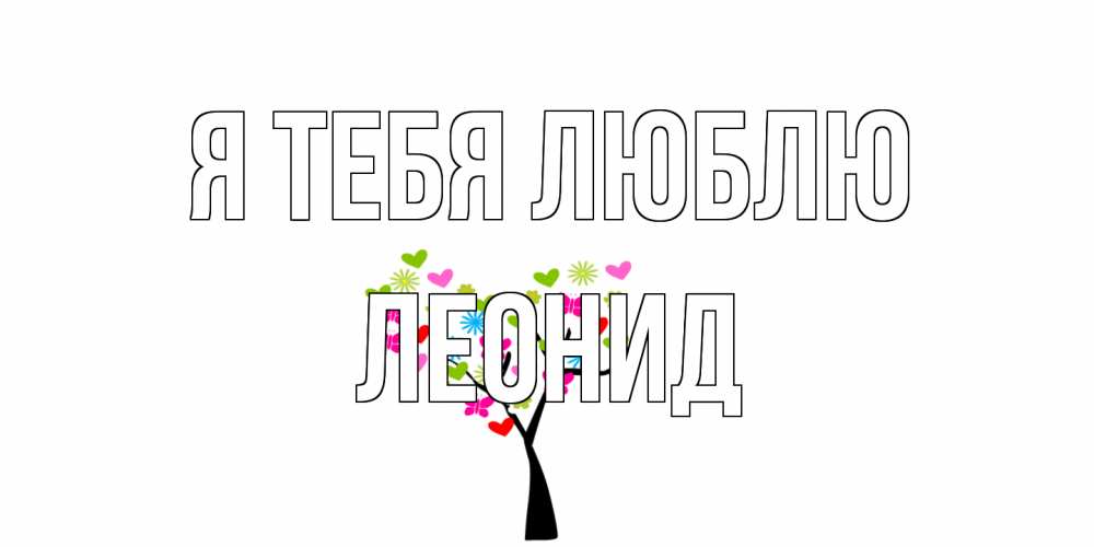 Открытка на каждый день с именем, Леонид Я тебя люблю Дерево, бабочки Прикольная открытка с пожеланием онлайн скачать бесплатно 