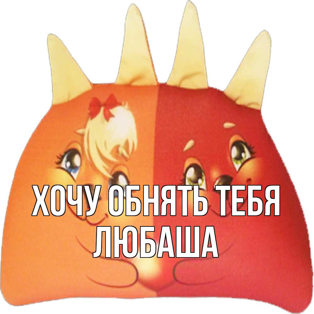 Открытка на каждый день с именем, Любаша Хочу обнять тебя в общем эти двое одно целое Прикольная открытка с пожеланием онлайн скачать бесплатно 