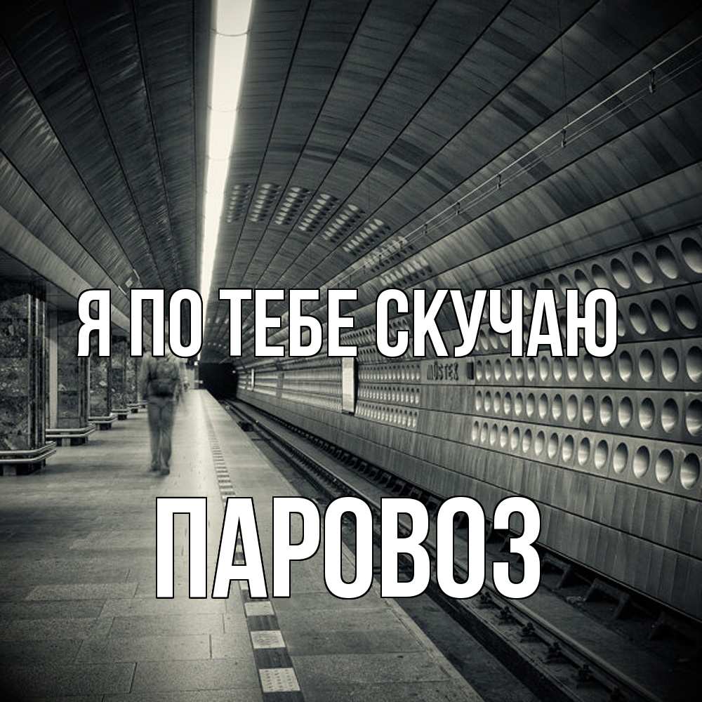 Открытка на каждый день с именем, Паровоз Я по тебе скучаю приезжай 1 Прикольная открытка с пожеланием онлайн скачать бесплатно 