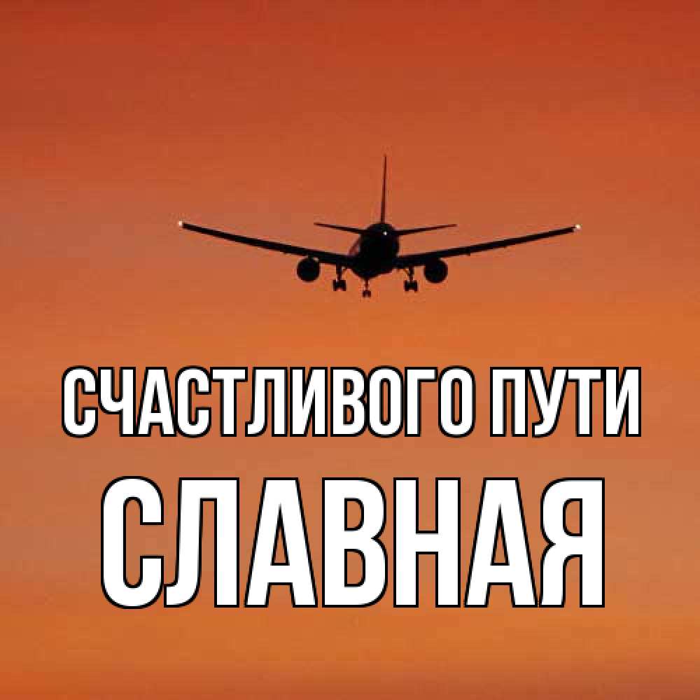 Открытка на каждый день с именем, Славная Счастливого пути силуэт самолета Прикольная открытка с пожеланием онлайн скачать бесплатно 