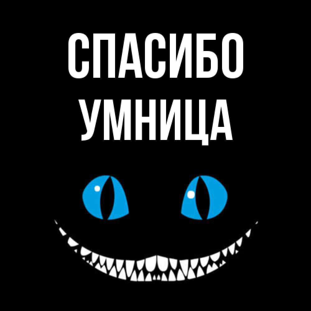 Открытка на каждый день с именем, Умница Спасибо благодарю от чеширика Прикольная открытка с пожеланием онлайн скачать бесплатно 