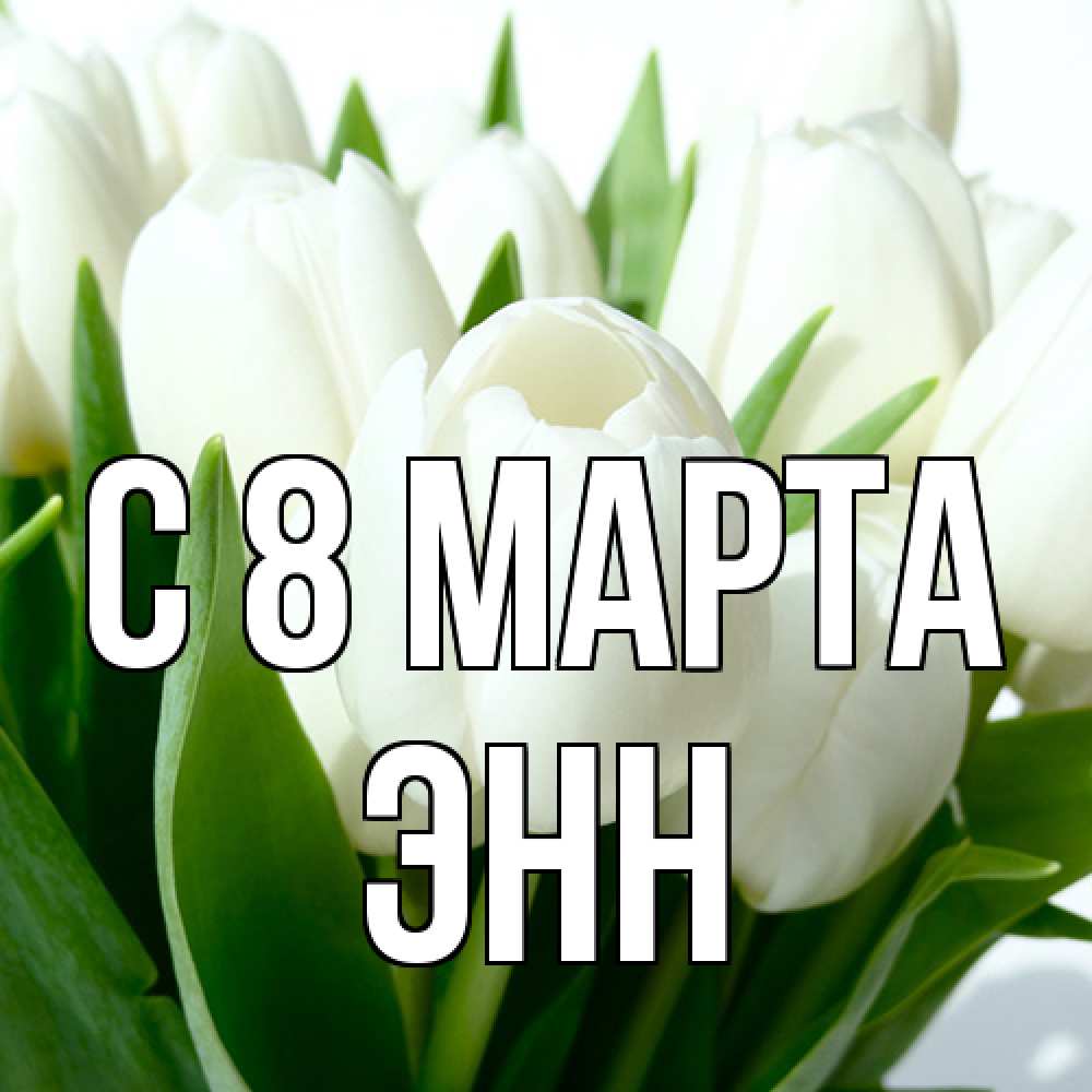 Открытка на каждый день с именем, Энн C 8 МАРТА цветы Прикольная открытка с пожеланием онлайн скачать бесплатно 