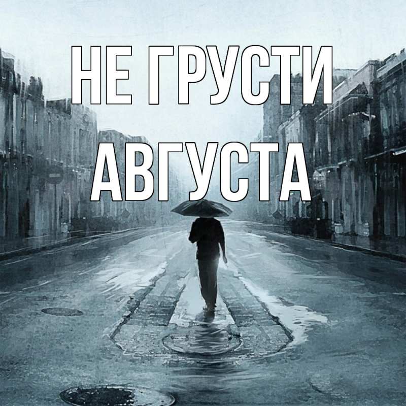 Картинка Не грусти, Августа