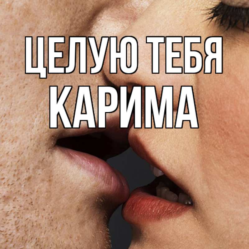 Картинка Целую тебя, Карима