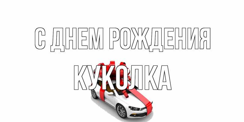 Картинка С днем рождения, Куколка