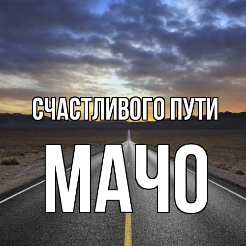 Картинка Счастливого пути, Мачо