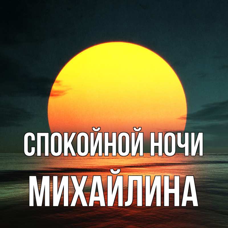 Картинка Спокойной ночи, Михайлина
