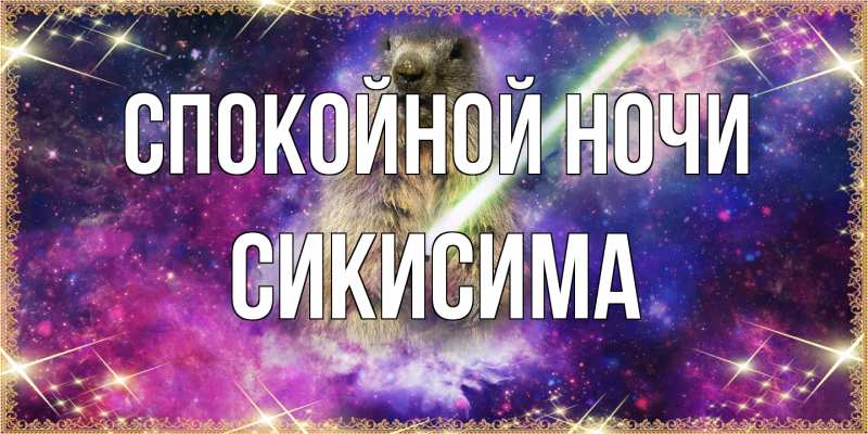 Картинка Спокойной ночи, Сикисима