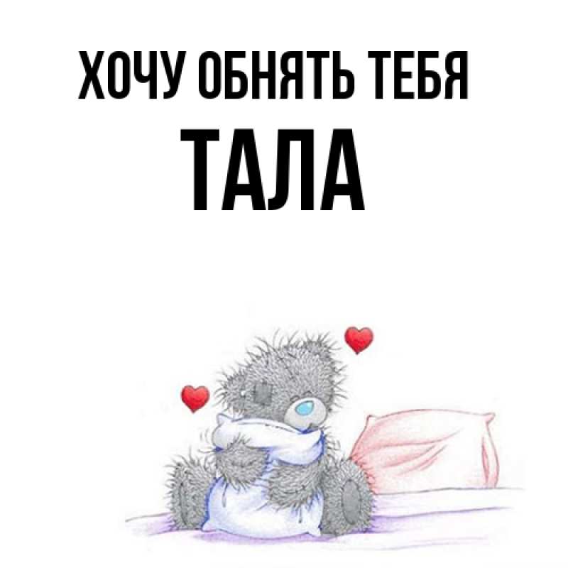 Картинка Хочу обнять тебя, Тала