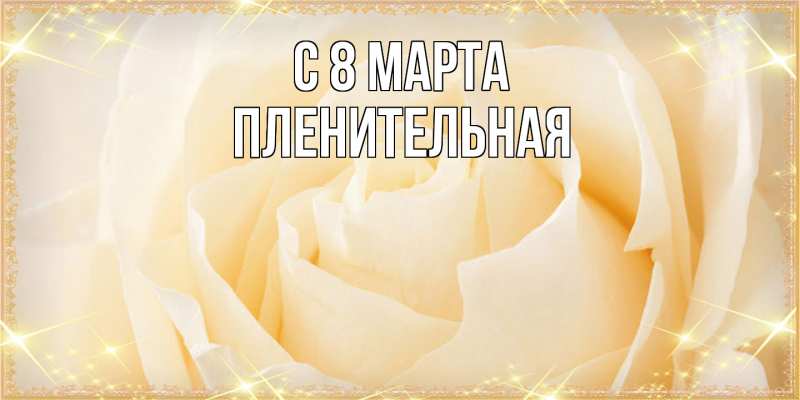 Картинка C 8 МАРТА, пленительная