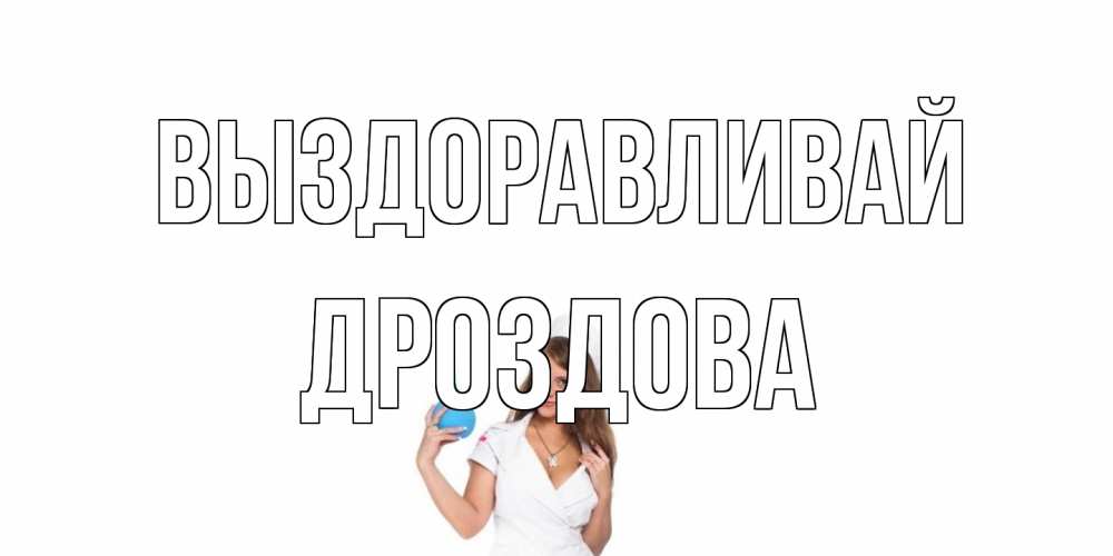 Открытка на каждый день с именем, Дроздова Выздоравливай клизма Прикольная открытка с пожеланием онлайн скачать бесплатно 