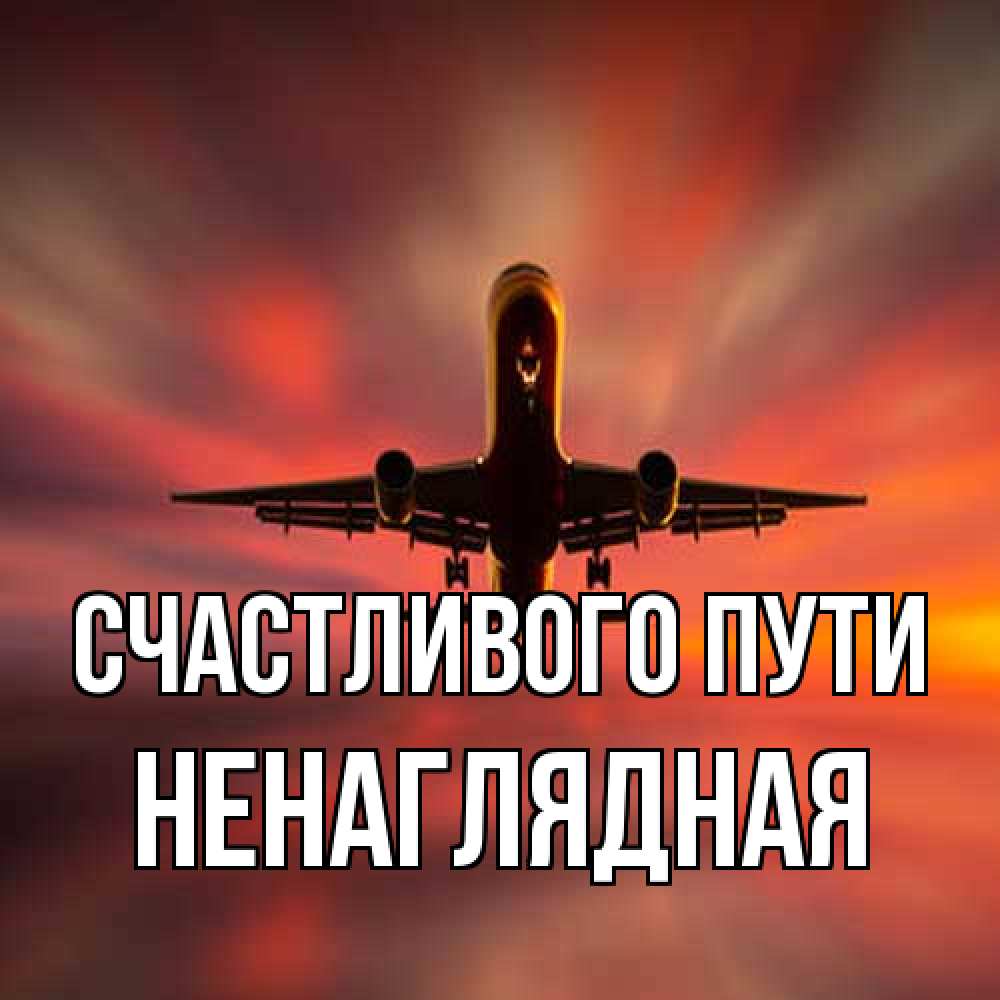 Открытка на каждый день с именем, Ненаглядная Счастливого пути самолет набирает высоту Прикольная открытка с пожеланием онлайн скачать бесплатно 