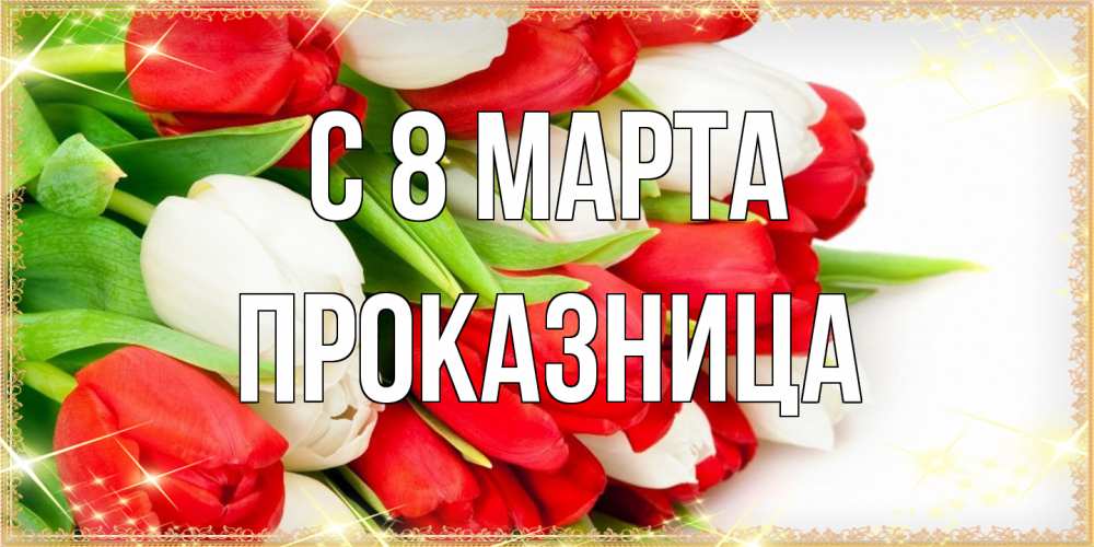 Открытка на каждый день с именем, Проказница C 8 МАРТА Поздравительные открытки для милых женщин Прикольная открытка с пожеланием онлайн скачать бесплатно 