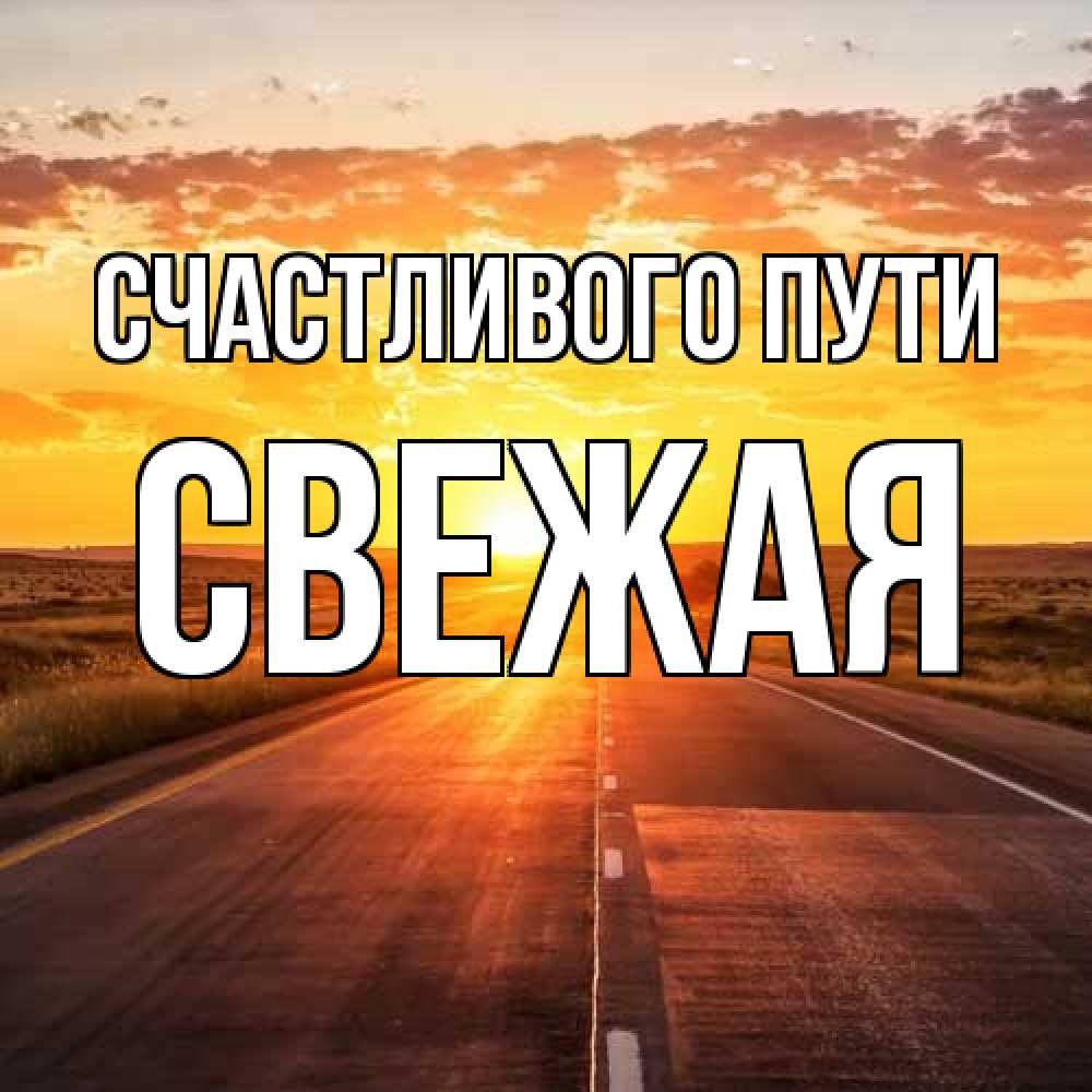 Открытка на каждый день с именем, Свежая Счастливого пути солнечный свет, закат Прикольная открытка с пожеланием онлайн скачать бесплатно 