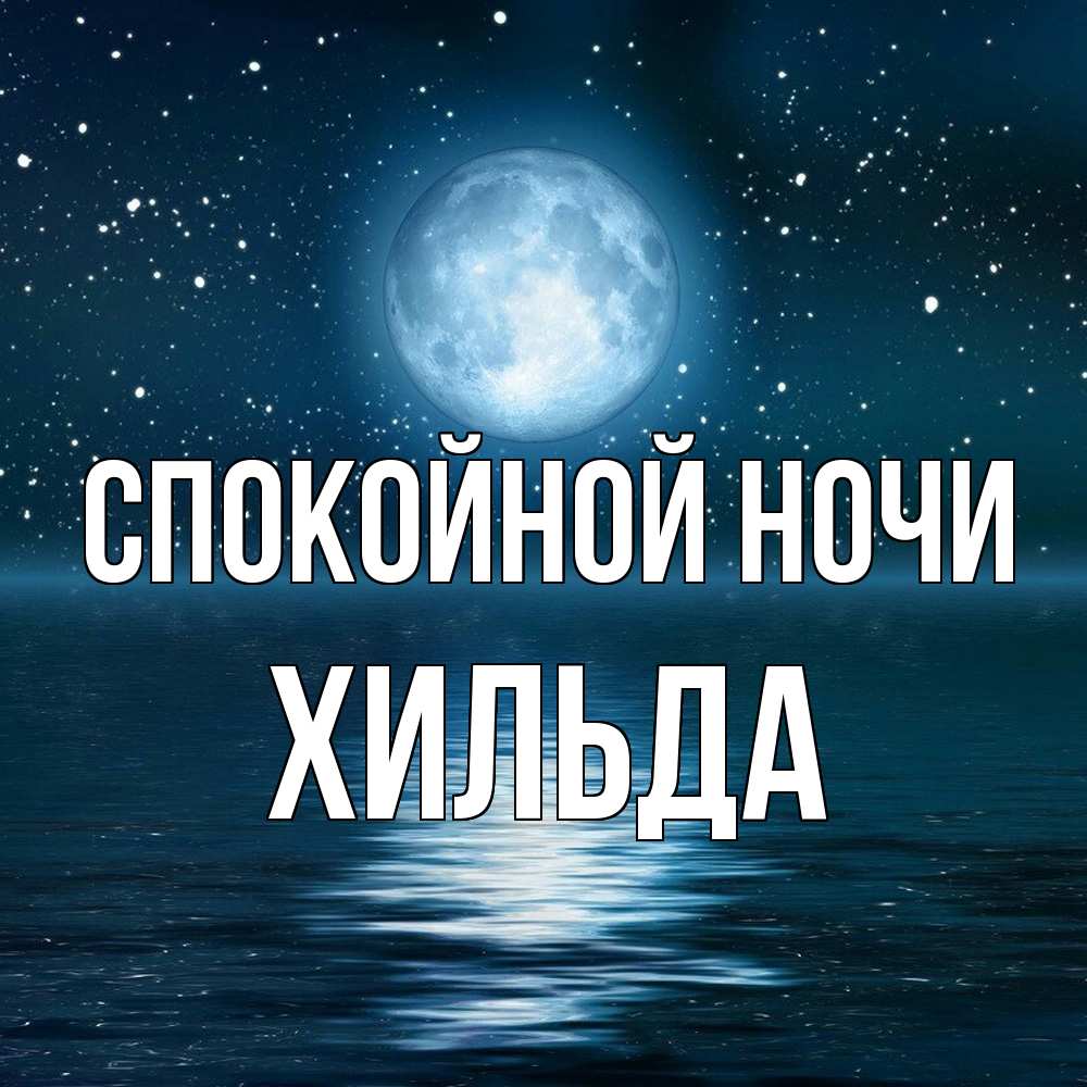 Открытка на каждый день с именем, Хильда Спокойной ночи звезды Прикольная открытка с пожеланием онлайн скачать бесплатно 