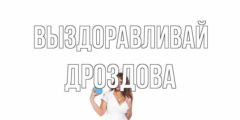 Картинка Выздоравливай, Дроздова