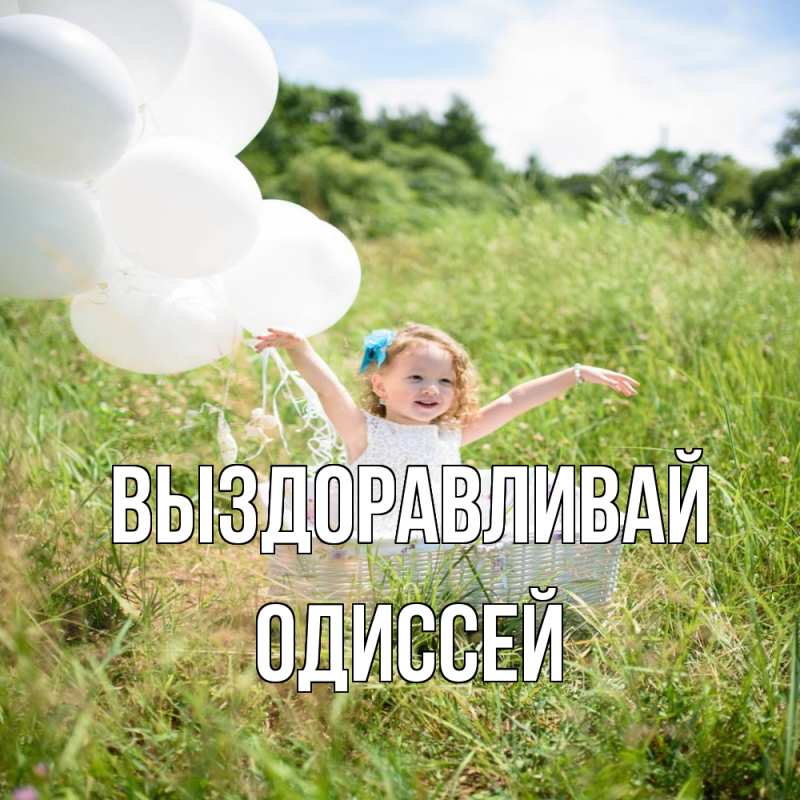 Картинка Выздоравливай, Одиссей