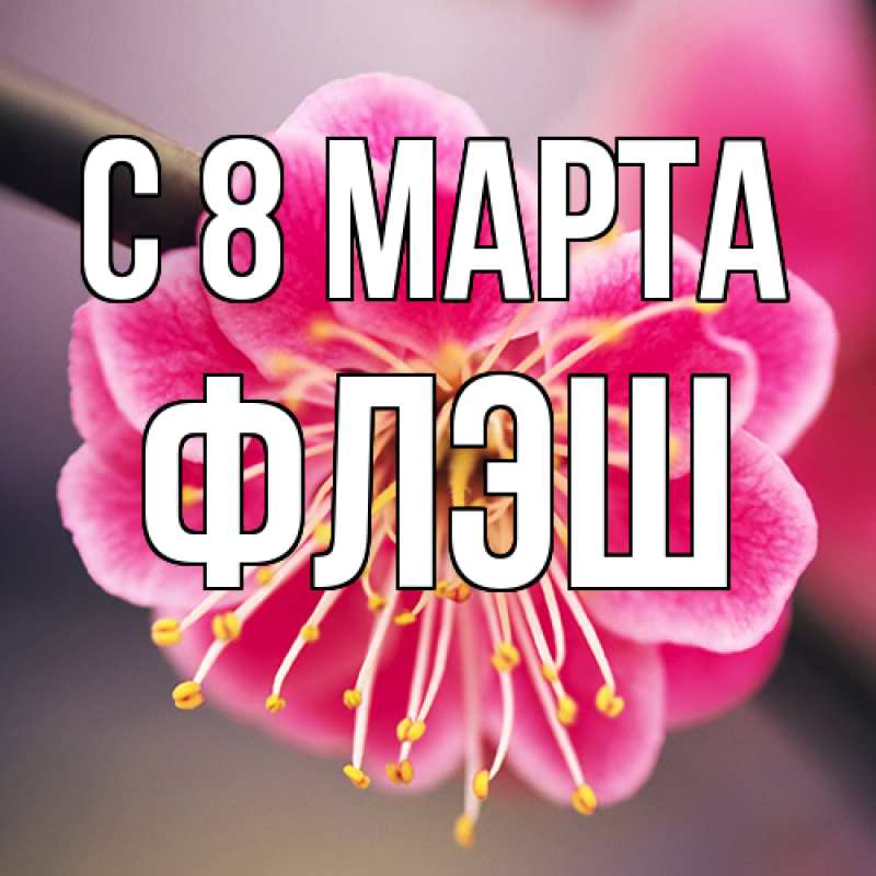 Картинка C 8 МАРТА, Флэш