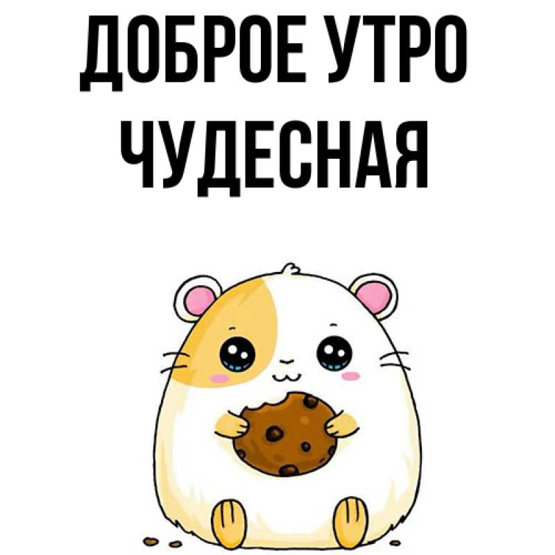 Картинка Доброе утро, Чудесная