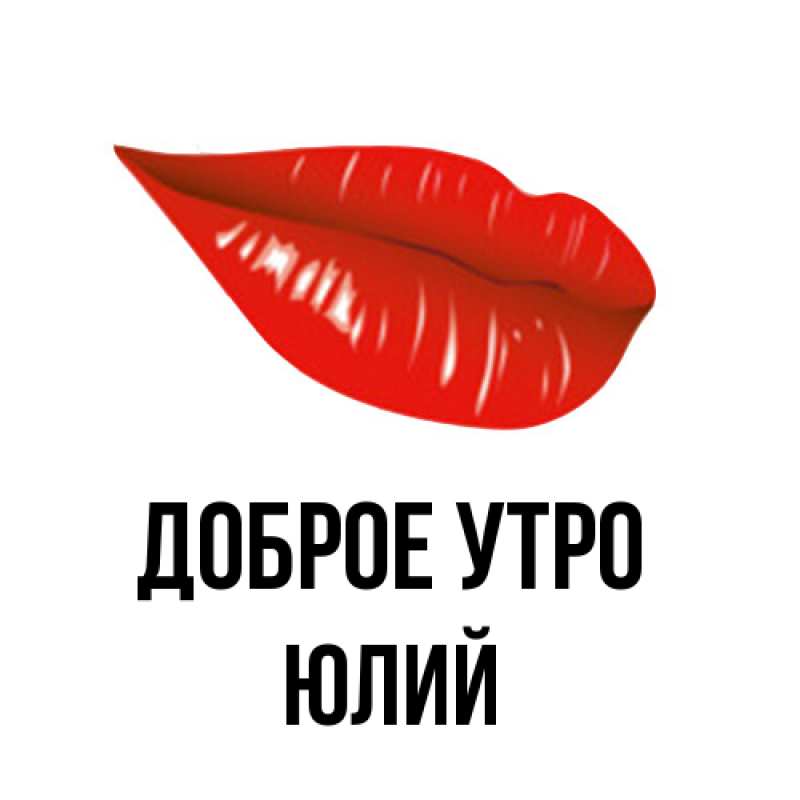 Картинка Доброе утро, Юлий