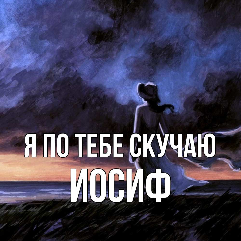 Открытка на каждый день с именем, Иосиф Я по тебе скучаю тут 2 Прикольная открытка с пожеланием онлайн скачать бесплатно 