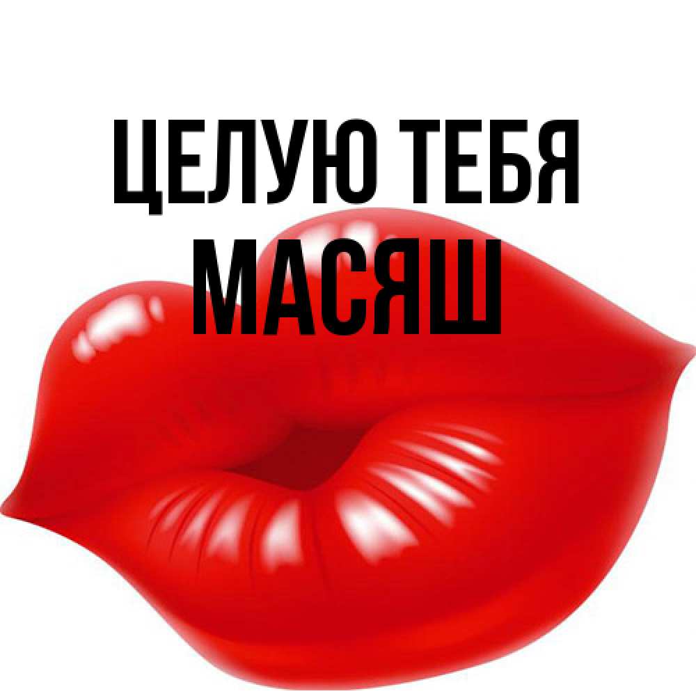 Открытка на каждый день с именем, Масяш Целую тебя губки надутые бантиком Прикольная открытка с пожеланием онлайн скачать бесплатно 