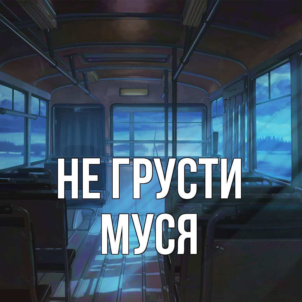 Открытка на каждый день с именем, Муся Не грусти страшилка Прикольная открытка с пожеланием онлайн скачать бесплатно 