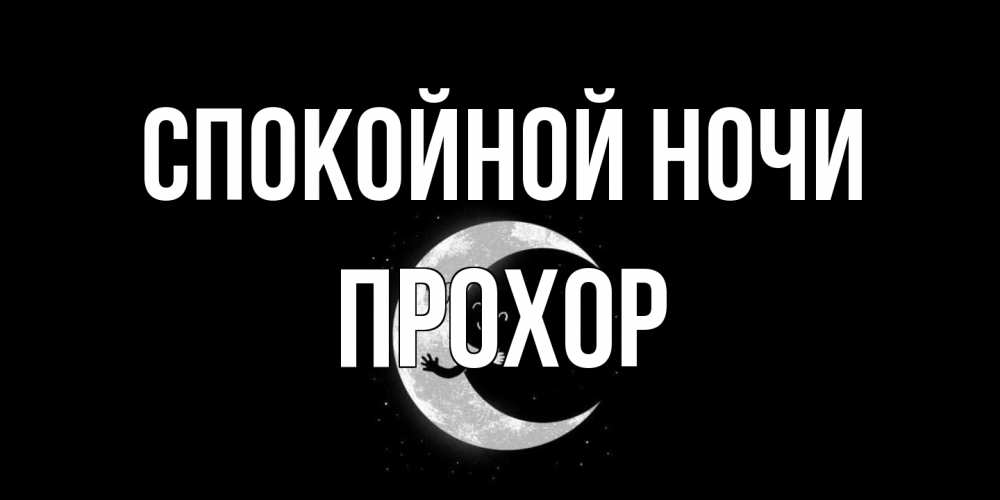Открытка на каждый день с именем, Прохор Спокойной ночи месяц Прикольная открытка с пожеланием онлайн скачать бесплатно 