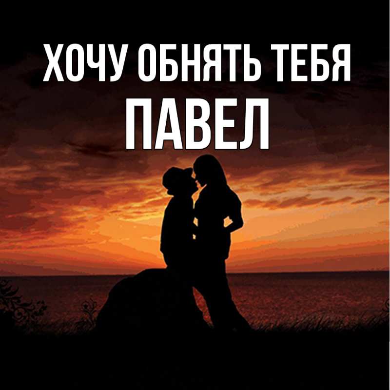 Открытка с именем, Павел, Хочу обнять тебя