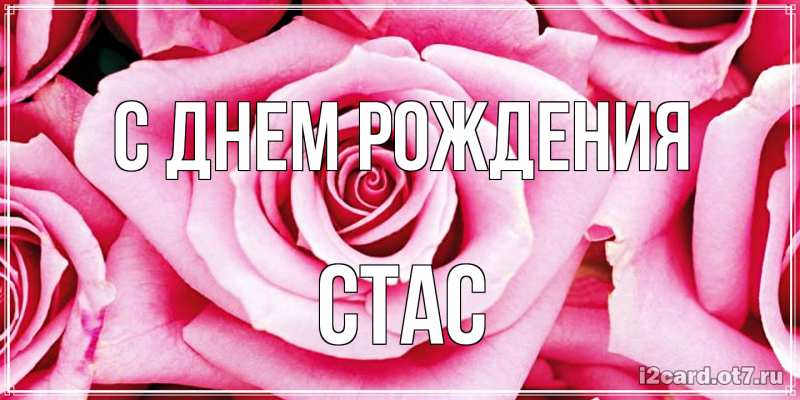 Картинка С днем рождения, Стас