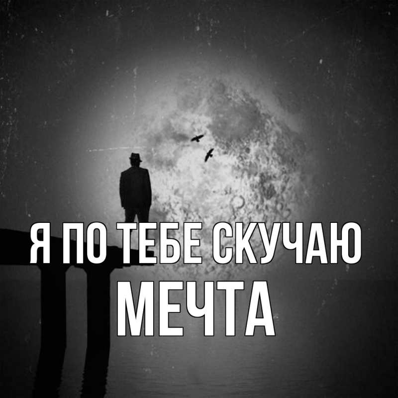 Картинка Я по тебе скучаю, мечта