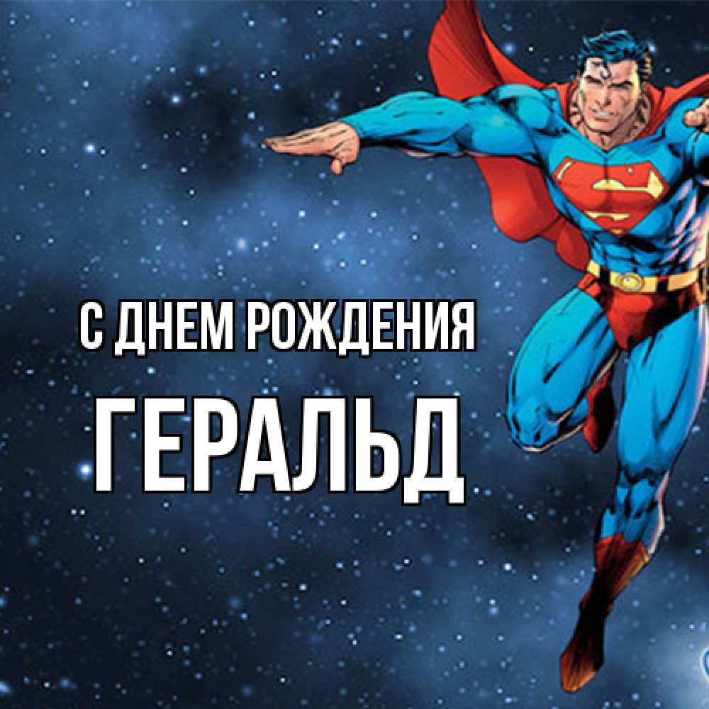 Открытка на каждый день с именем, Геральд С днем рождения супергерой Прикольная открытка с пожеланием онлайн скачать бесплатно 