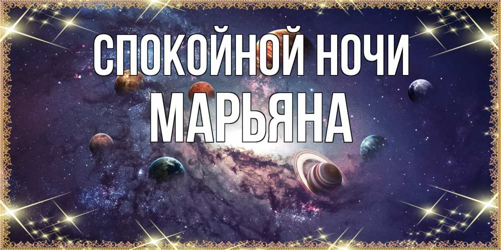 Открытка на каждый день с именем, Марьяна Спокойной ночи желаем хорошей ночи Прикольная открытка с пожеланием онлайн скачать бесплатно 