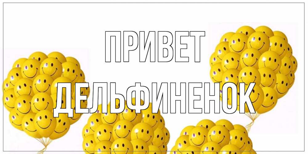 Открытка на каждый день с именем, дельфиненок Привет Смайл, воздушные шары Прикольная открытка с пожеланием онлайн скачать бесплатно 