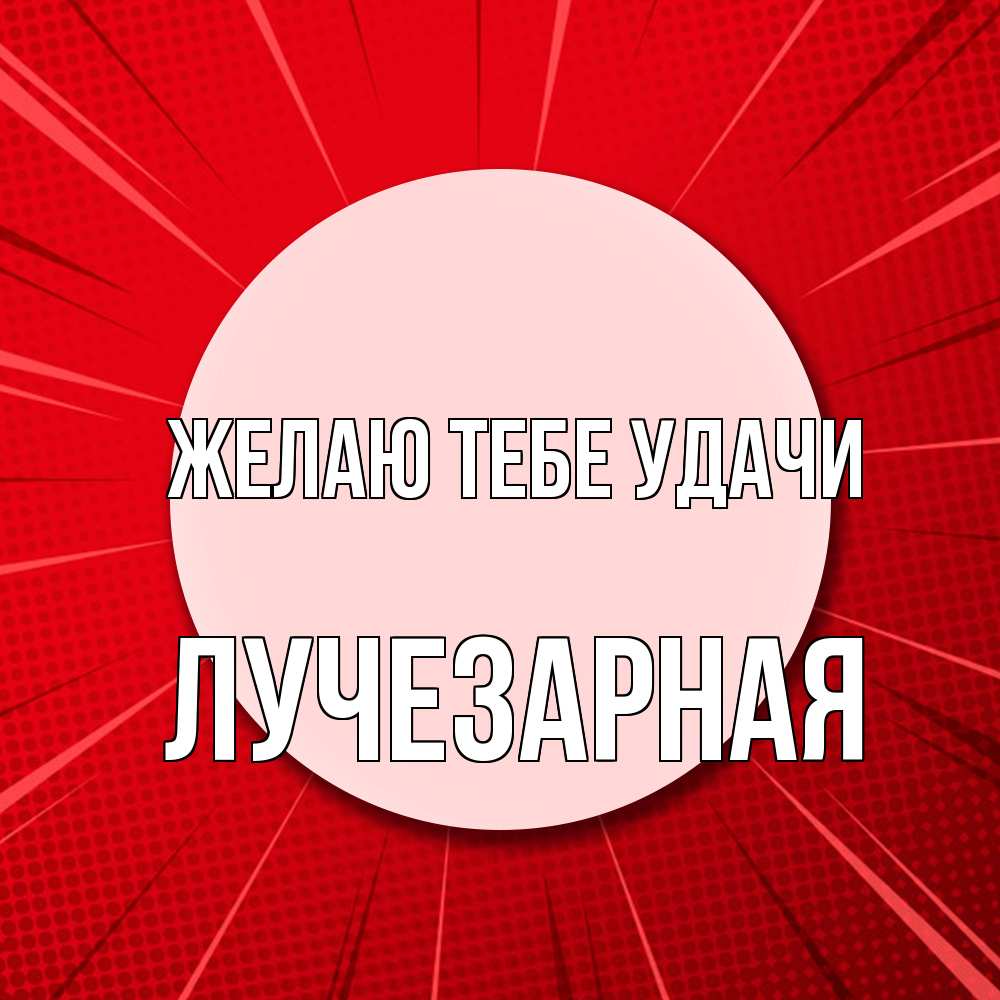 Открытка на каждый день с именем, лучезарная Желаю тебе удачи розовая кнопка Прикольная открытка с пожеланием онлайн скачать бесплатно 