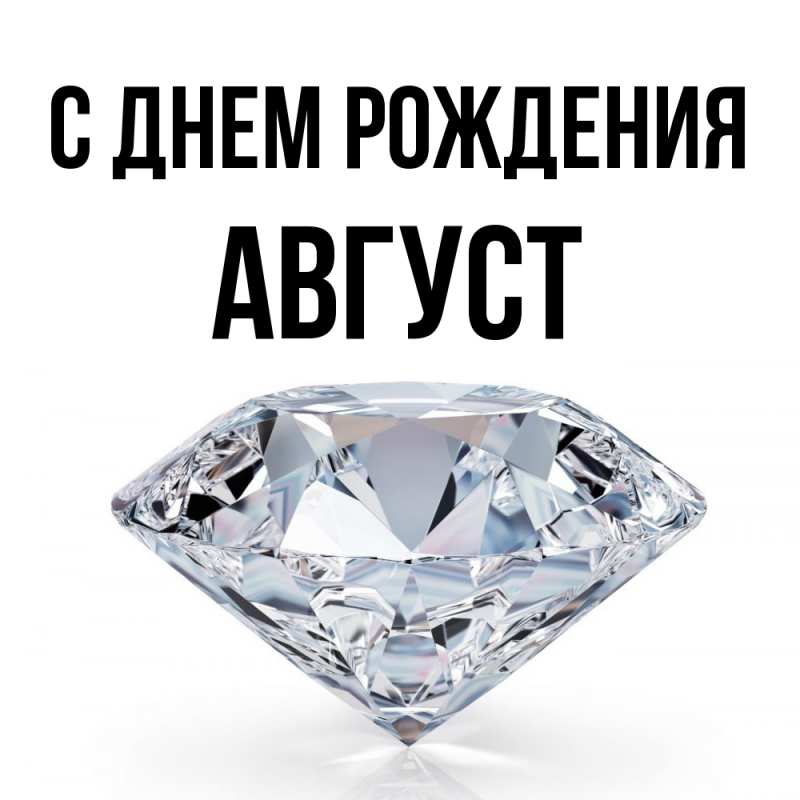 Картинка С днем рождения, Август